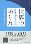 東大エグゼクティブ・マネジメント　世界の語り方 1（東大出版会）