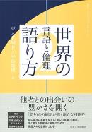 東大エグゼクティブ・マネジメント　世界の語り方 1（東大出版会）